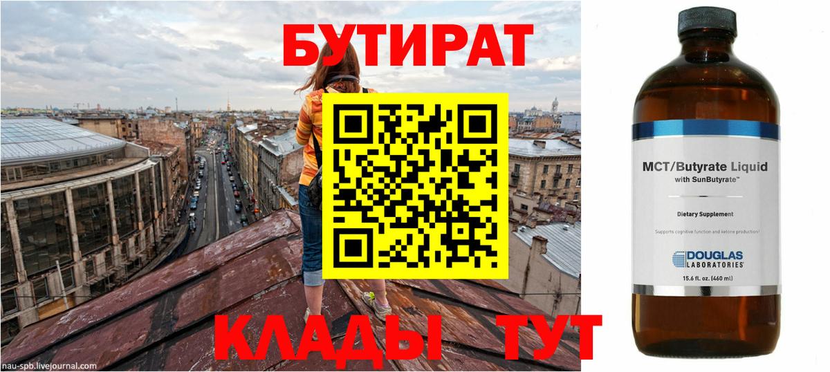 БУТИРАТ 1.4BDO  Вход с VPN  Новозыбков 