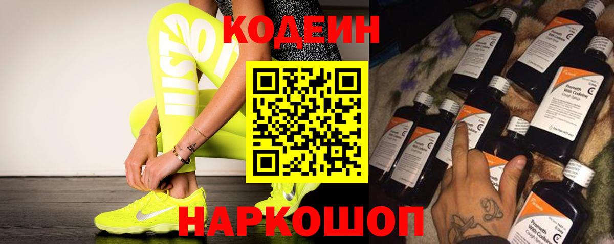 Новозыбков  Кодеин Purple Drank  Кодеиновый сироп Lean напиток Lean (лин)  Вход с VPN 