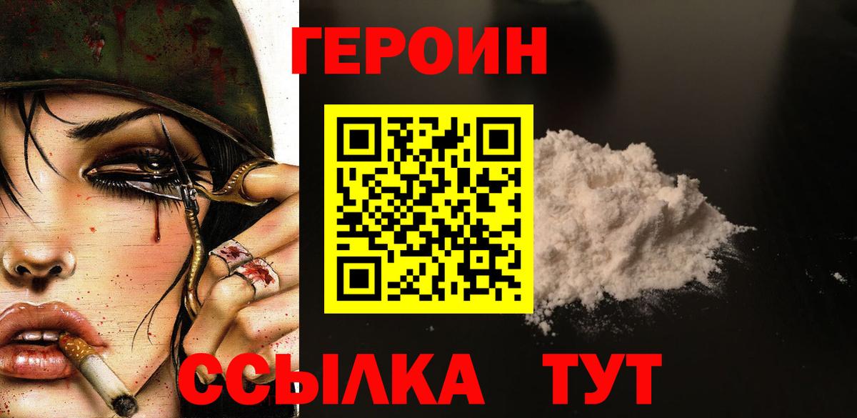 Новозыбков  ГЕРОИН  Вход с VPN  ГЕРОИН белый 